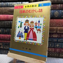 しょうこうじょ』世界の童話 13巻 小学館 オールカラー版 - メルカリ