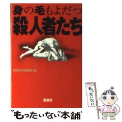 【中古】 身の毛もよだつ殺人者たち (宝島社文庫) / 別冊宝島編集部 / 宝島社