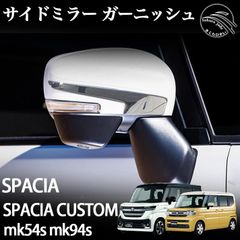 スズキ 新型 スペーシア  スペーシアカスタム パーツ MK54S MK94S サイドミラー ガーニッシュ 鏡面メッキ仕上げ カスタム エアロパーツ 外装 アクセサリー