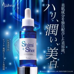 【新品】ビューナ　薬用シミショット美容液