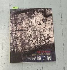 2025年最新】Yahoo!オークション -三岸節子 画集(本、雑誌)の