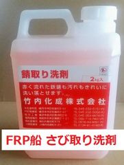 錆取り洗剤 2㎏ さび取り サビ取り FRP 竹内化成株式会社