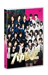 【中古】「未使用品」劇場版「私立バカレア高校」通常版 [DVD]