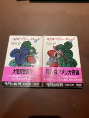 ストロベリー・ロード 上 (文春文庫 い 27-1) 510O1PnxEvL._AC_SY200_QL15_.jpg