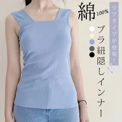 リブタイプが登場！ リブ ブラ紐隠しインナー タンクトップ 重ね着 タンク キャミソール インナー レディース トップス ブラ紐を隠せるインナー シンプル 定番 baosai02