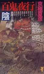 2025年最新】中古 百鬼夜行-陰 講談社ノベルスの人気アイテム