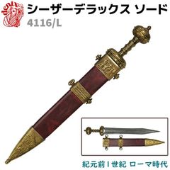模造刀 シーザー ソード ゴールド DENIX デニックス 4116/L 74cm ジュリアス・シーザー レプリカ 剣 刀 ソード 西洋 コスプレ 短刀 ローマ