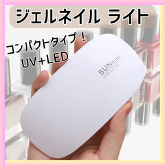 ジェル ネイル ライト USB コンパクト UV レジン 硬化 LED ランプ シール 初心者 デザイン サロン プロ 簡単 セルフ ダイソー セリア