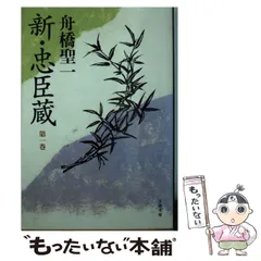 舟橋聖一新潮文庫10冊セットです。 Amazon.co.jp: 舟橋聖一 新・忠臣蔵 全8巻セット (文春文庫) : 本