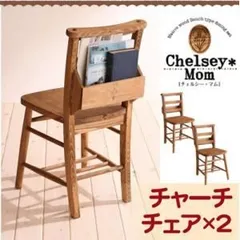 【テーブルなし】チェア2脚セット【Chelsey*Mom】天然木カントリーデザイン家具シリーズ【Chelsey*Mom】チェルシー・マム チャーチチェア2脚組【代引不可】