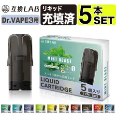 互換LAB ドクターベイプ モデル3用 互換 カートリッジ DR.VAPE Model3用 フレーバーカートリッジ ドクターベイプ3用 リキッド 互換ラボ メンソール ミント 使い捨て 電子タバコ リキッド 充填済み コスパ 簡単 再生 カプセル 対応 個包装