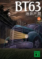 BT’63(上) (講談社文庫)