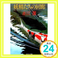 2025年最新】赤江瀑の人気アイテム - メルカリ