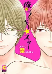 俺のラッキー☆スター (ショコラコミックス)