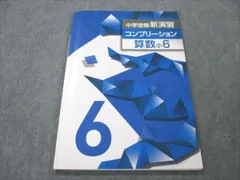 WR19-004 塾専用 小6 理科 中学受験新演習 コンプリーション 状態良い 09m5B