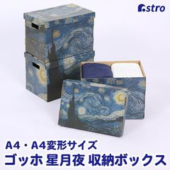 アストロ 公式 良品 van Gogh ゴッホ アート 収納ボックス 3個組 A4・A4変形サイズ対応 女性誌収納 ゴッホ 名画 星月夜 日本製 クラフト ボックス 段ボール 書類保管 フタ 900-42