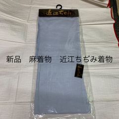 新品　本場近江ちぢみ着物　麻織物　麻着物　夏着物　単衣　近江ちぢみ　帯のおまけあり　as57
