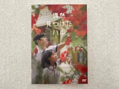 2025年最新】偶然見つけたハル dvdの人気アイテム - メルカリ