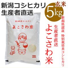新潟県認証 特別栽培米コシヒカリ よこさわ米 玄米 5キロ 新潟産こしひかり