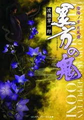 陰陽ノ京 月風譚 黒方の鬼 (メディアワークス文庫 わ 1-1)