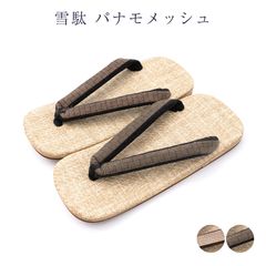 雪下駄 メンズ 男物 浴衣から着物 洋服まで使える 井草