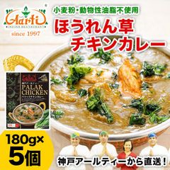 神戸アールティー パラックチキンカレー 180g×5箱　パラック（ほうれん草）をペーストにしているので栄養満点！