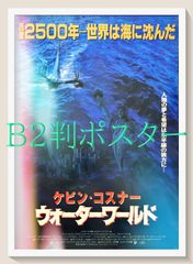 映画ポスター B2【ウォーターワールド】ケヴィン・コスナー 劇場公開