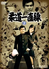 柔道一直線 DVD-BOX(1.2.3)〈初回生産限定・5枚組〉全話セット m41417812396_1.jpg?1711368295
