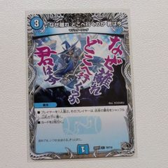 なぜ離れ どこへ行くのか 君は今【C/U.25RP2.T9/T10.水文明.シングルカード.3.デュエマ】