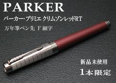 ☆１本限定 希少 PARKER パーカー・プリミエ クリムゾンレッドRT