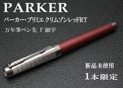 2024年最新】parker パーカー プリミエの人気アイテム - メルカリ