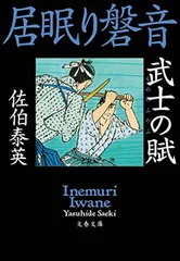 武士の賦 居眠り磐音 (文春文庫 さ 63-71) 佐伯 泰英