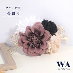 新品・未使用 帯飾り 帯留め【フラワー×水引】アクセサリー 髪飾り クリップ 成人式 振袖 帯〆 和装小物 着物 きもの 和装 W-68