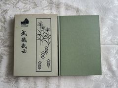 武蔵武士／八代国治・渡辺世祐　　有峰書店