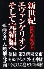 コスミックインターナショナル 新世紀文書解読会 新世紀エヴァンゲリオン そして完結編へ