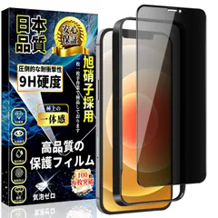 新品 iPhone 12 / iPhone 12 Pro ガラスフィルム 覗き見防止 iPhone 12 Pro ガラスフィルム のぞき見防止 フィルム【ガイド枠付き】 硬度9H 貼り付け簡単 自動吸着 気泡防止 全面保護 撥水撥油 指紋防止 飛散防止 iPh