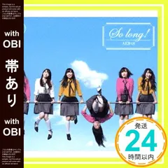 【帯あり】So long !【多売特典生写真なし】(初回限定盤)(TYPE-B)(DVD付) [CD] AKB48_07