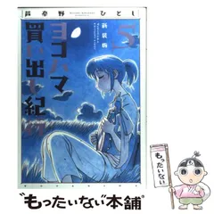2025年最新】新装版ヨコハマ買い出し紀行の人気アイテム - メルカリ