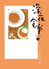深夜食堂　1から28巻セット 深夜食堂 全巻 1〜28巻（最新刊） 安倍夜郎