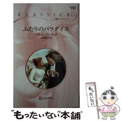 【中古】 幻のフィアンセ/ハーパーコリンズ・ジャパン/ベティ・ニールズ 中古】 幻のフィアンセ/ハーパーコリンズ・ジャパン/ベティ