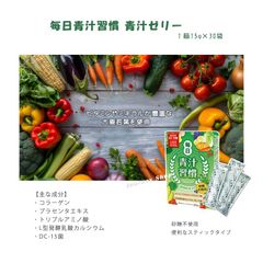★毎日青汁習慣 青汁ゼリー 15g×30袋 スティックタイプ 砂糖不使用 大麦若葉 コラーゲン プラセンタエキス トリプルアミノ酸 L型発酵乳酸カルシウム DC-15菌