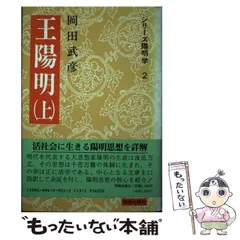 【中古】 王陽明大伝 生涯と思想 ２/明徳出版社/岡田武彦 店頭在庫最後の2セットのみ】王陽明全集抄評釈 上下巻セット