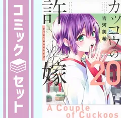 カッコウの許嫁　コミック　1-20巻セット [Comic]