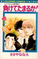 【中古】 ささやななえ自選集 ２/コミックス/ささやななえ ささやななえ自選集 2 漫画