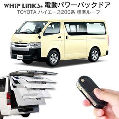 【送料無料】電動パワーバックドア キット TOYOTA トヨタ ハイエース 200系 2004～ 標準ルーフ 後付け トランク 開閉 リモコン操作 リアゲート ダンパー ウィップリンクス whiplinks