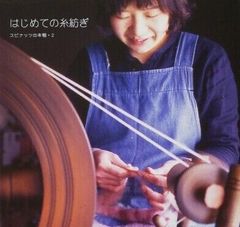 はじめての糸紡ぎ　スピナッツ 編　スピナッツの本棚・2