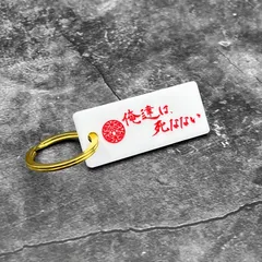 2025年最新】新宿租界 キーリングの人気アイテム - メルカリ