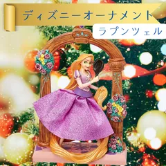 【新品】ラプンツェルのクリスマスオーナメント飾り ディズニープリンセス