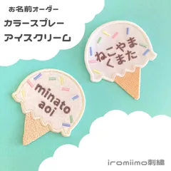 お名前オーダー　カラースプレーアイスクリームワッペン　no.06 ネコポス