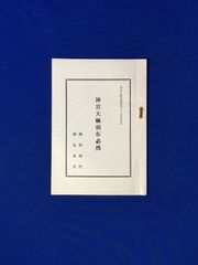 C1314c●【パンフ】 「神宮大麻頒布必携」 神宮司庁/神社本庁 昭和37年 全20ページ 全国頒布九十周年記念/由来/御利益/祀り方/レトロ